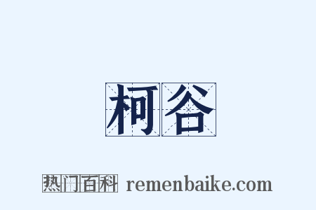 柯谷是什么意思的图片